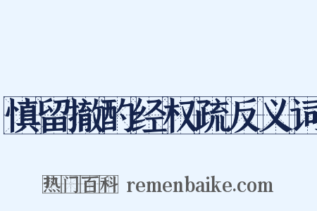 慎留撤酌经权疏反义词是什么意思的图片